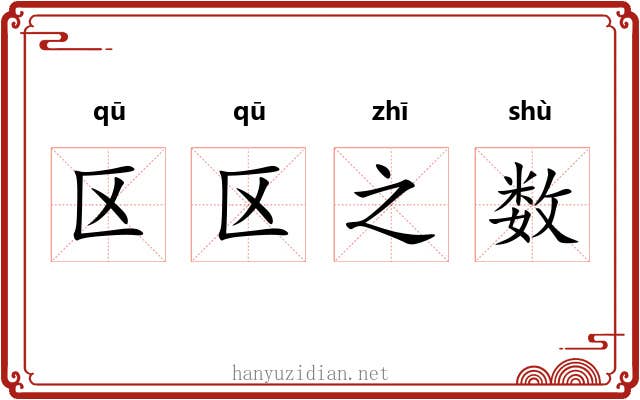 区区之数