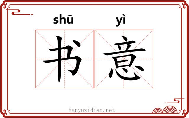 书意 书意