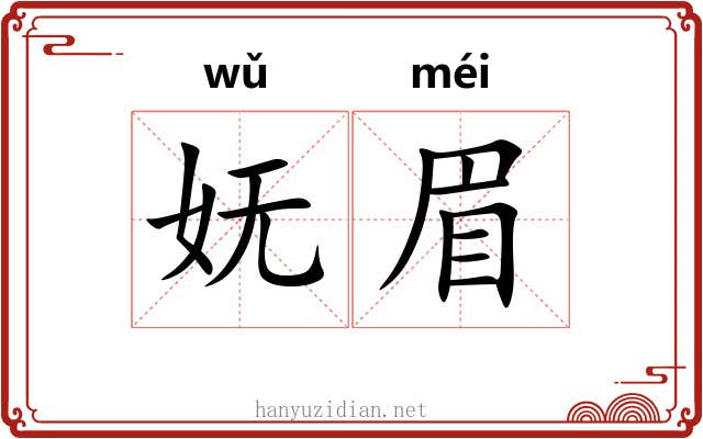 妩眉