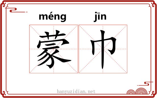 蒙巾 蒙巾