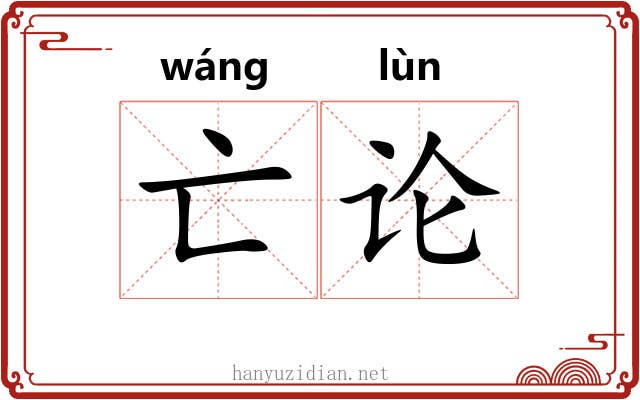 亡论 亡论