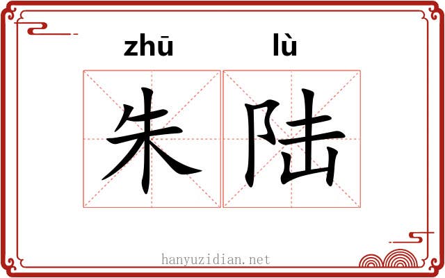 朱陆 朱陆