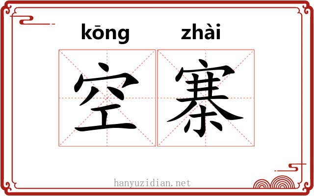 空寨 空寨