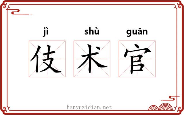 伎术官