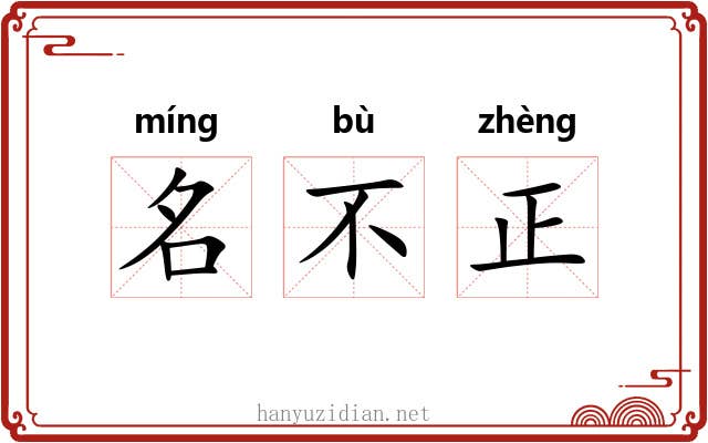 名不正