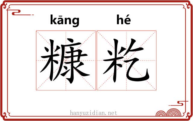 糠籺