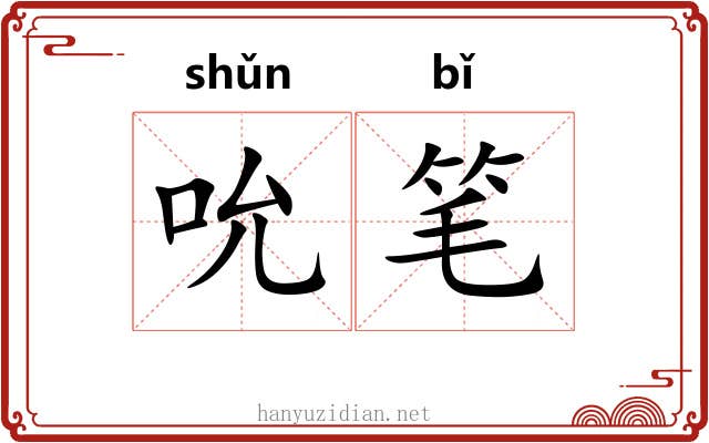 吮笔