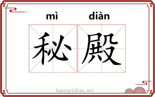 秘殿