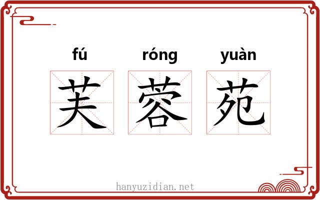 芙蓉苑
