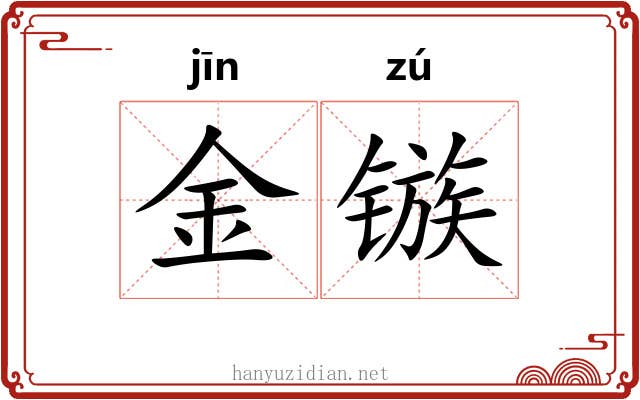 金镞