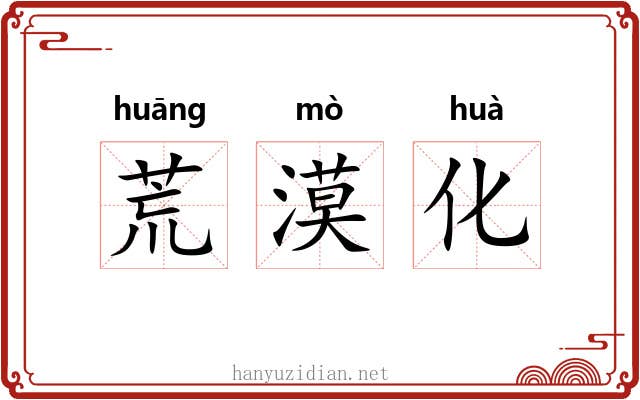 荒漠化 荒漠化