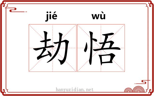 劫悟