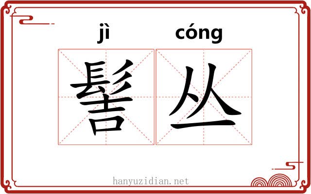髻丛