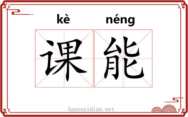 课能 课能