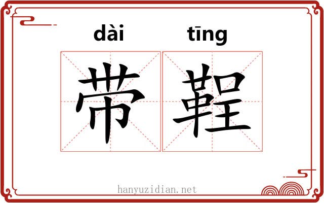 带鞓