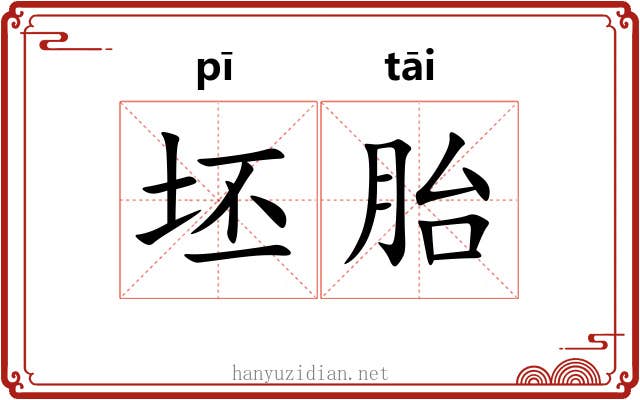 坯胎