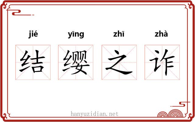 结缨之诈 结缨之诈