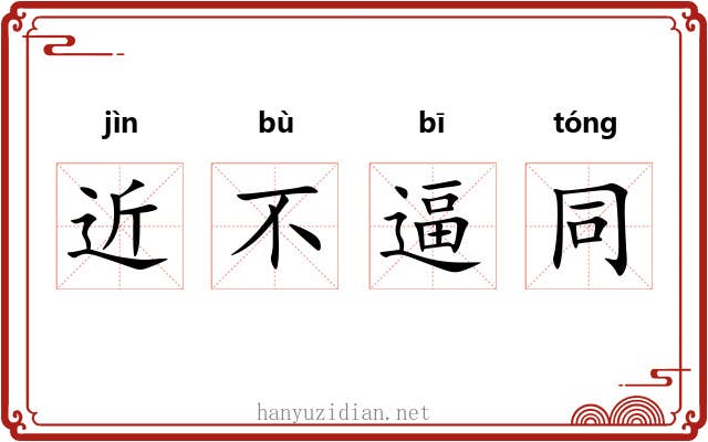 近不逼同 近不逼同