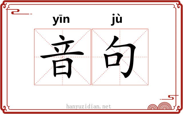 音句