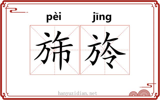 旆旍