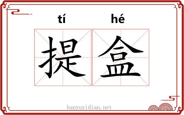 提盒 提盒