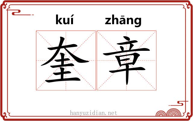 奎章