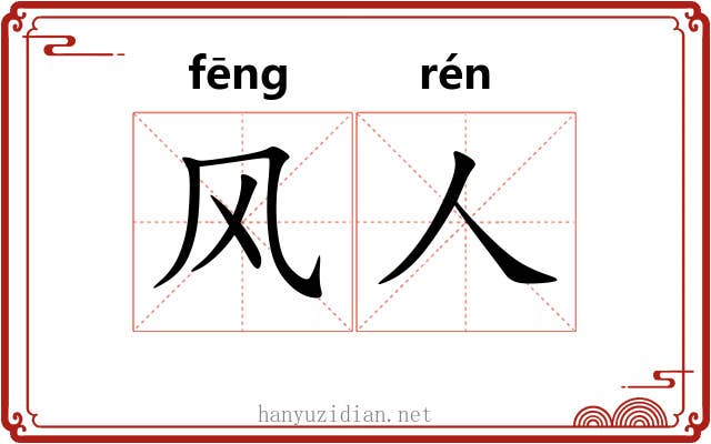 风人 风人