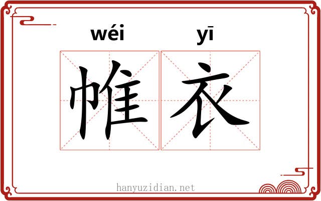帷衣