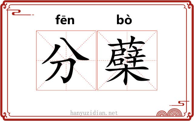 分蘗