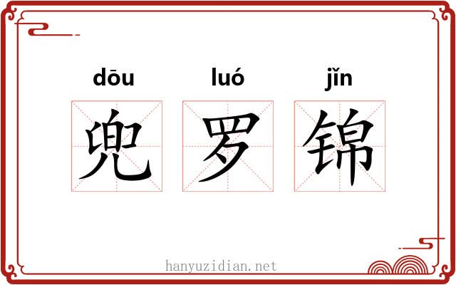 兜罗锦