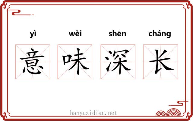 意味深长 意味深长