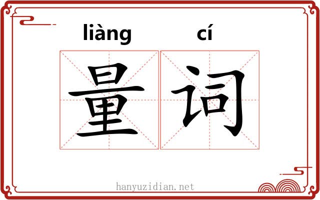 量词
