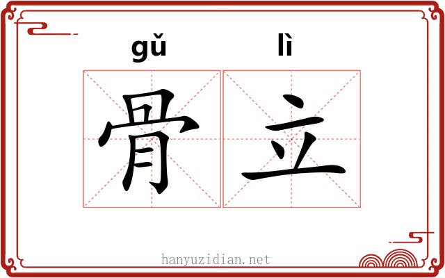 骨立 骨立