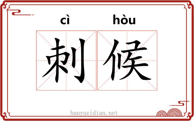 刺候