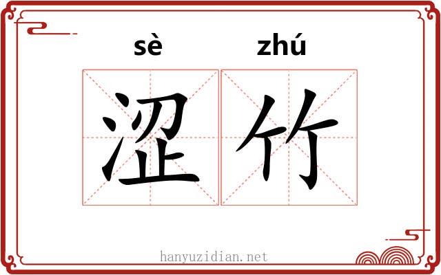 涩竹
