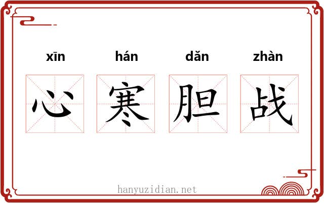 心寒胆战