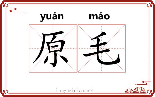 原毛 原毛