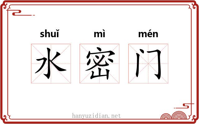 水密门