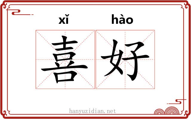 喜好 喜好