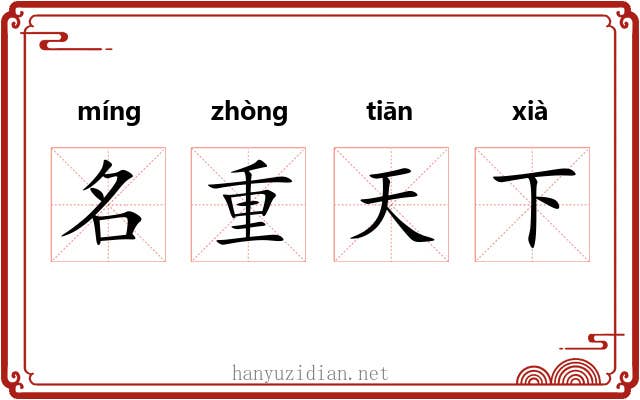 名重天下