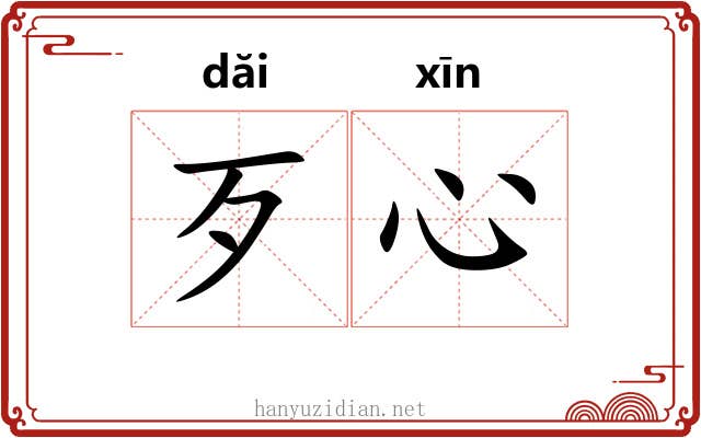 歹心