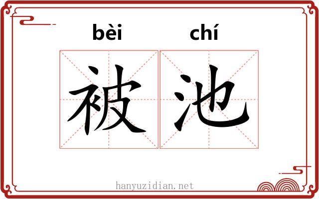 被池 被池