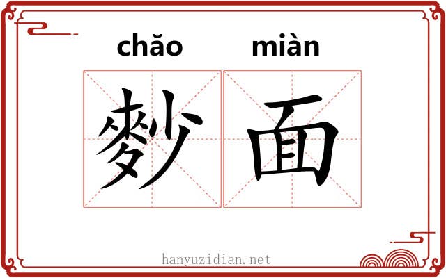 麨面 麨面