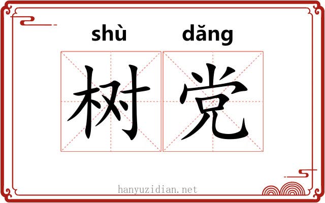 树党