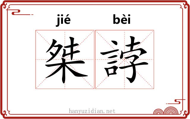 桀誖