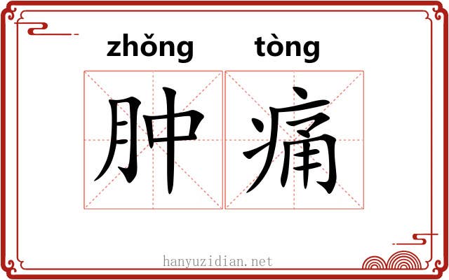 肿痛