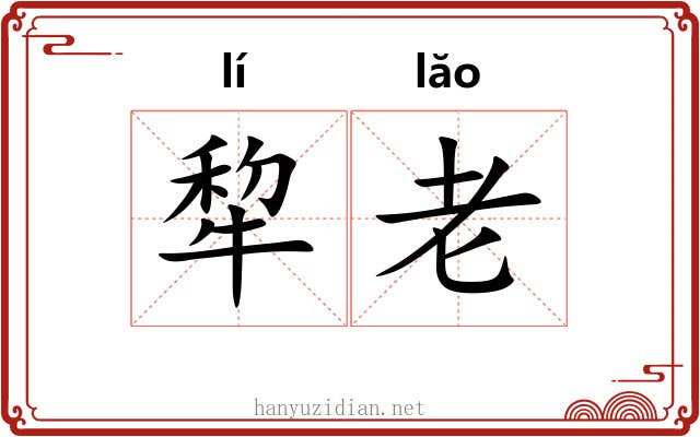 犂老 犂老