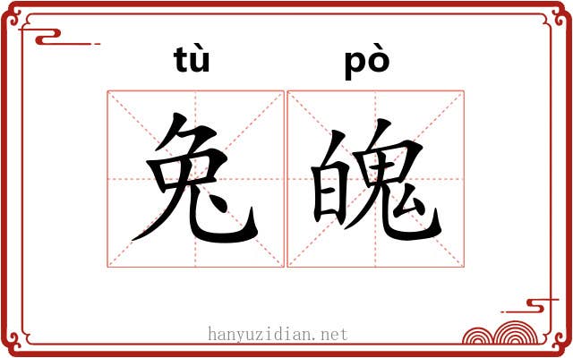 兔魄
