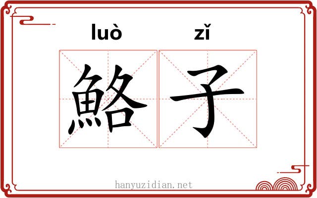 鮥子 鮥子