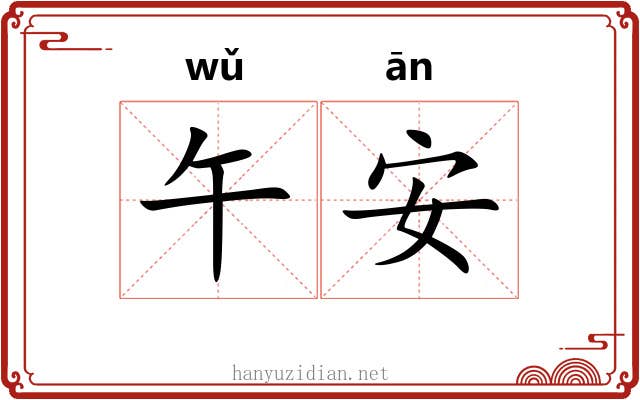 午安